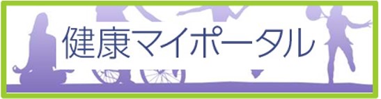 健康マイポータル